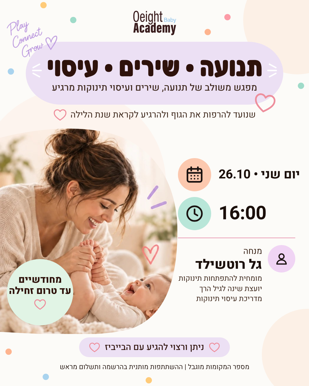 פעילות תנועתית משולבת עיסוי תינוקות עם גל רוטשילד 26.10