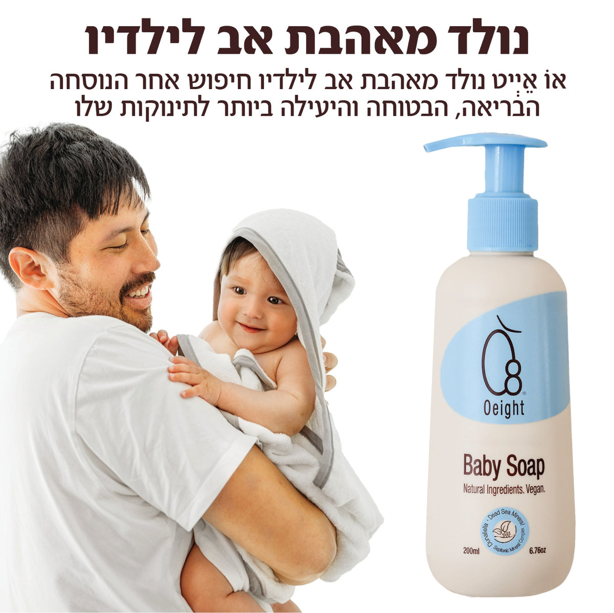 אבא ותינוק בזמן אמבטיה – סבון עדין Oeight לתינוק רגיש