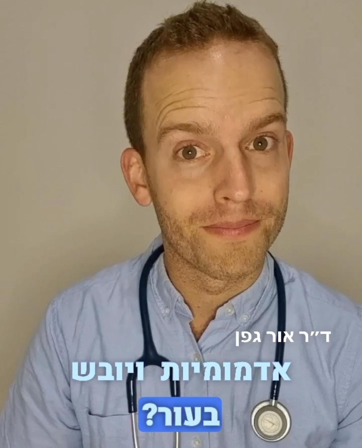 גם הילדים שלכם עם אדמומיות ויובש בעור? ד"ר אור גפן