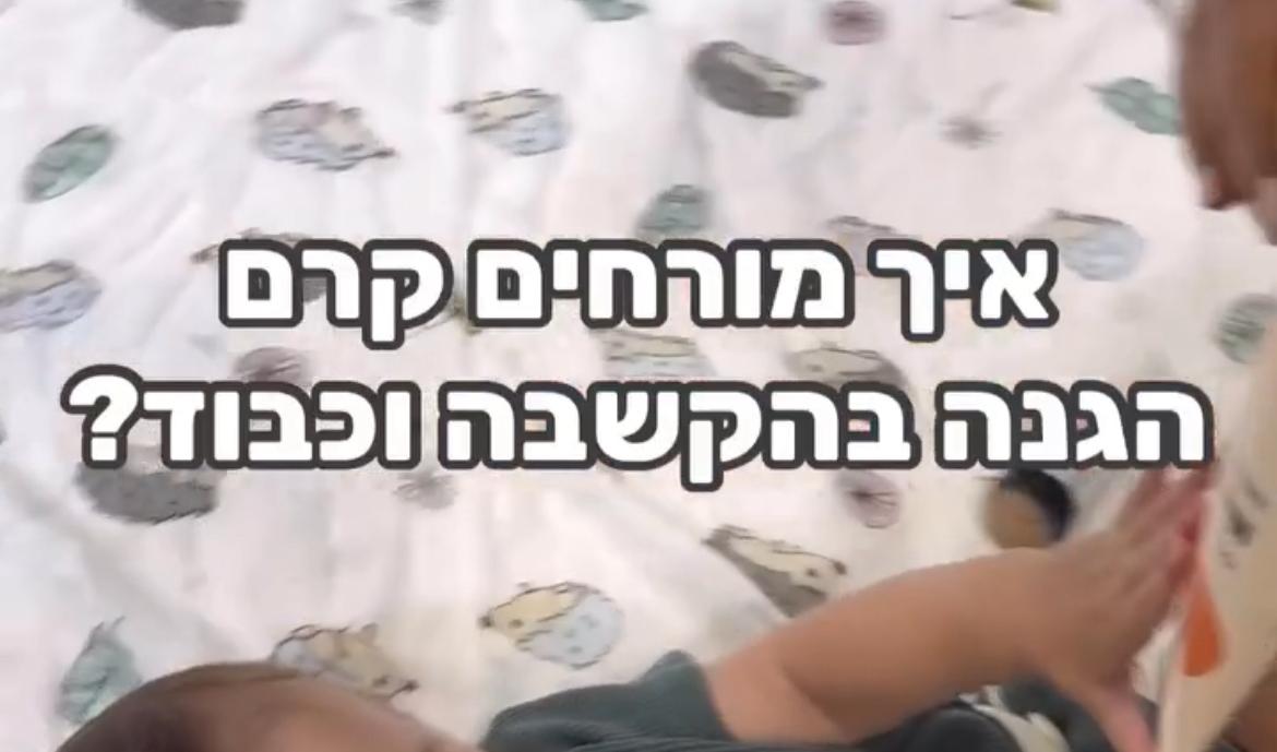 איך מורחים קרם הגנה בהקשבה וכבוד? מאת שלומית שוסטר