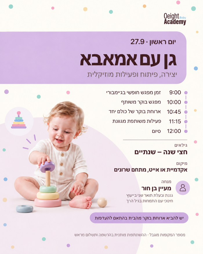 גן עם אמאבא — אקדמיית או אייט עם מעיין בן חור, הוד השרון