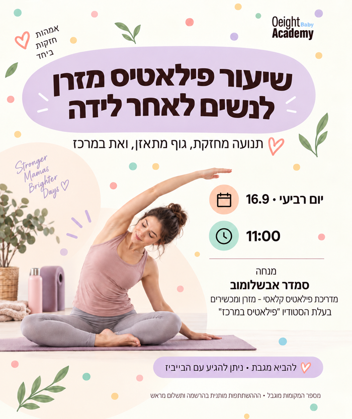 פילאטיס לנשים לאחר לידה — פילאטיס מזרן — אקדמיית או אייט עם סמדר אבשלומוב, הוד השרון