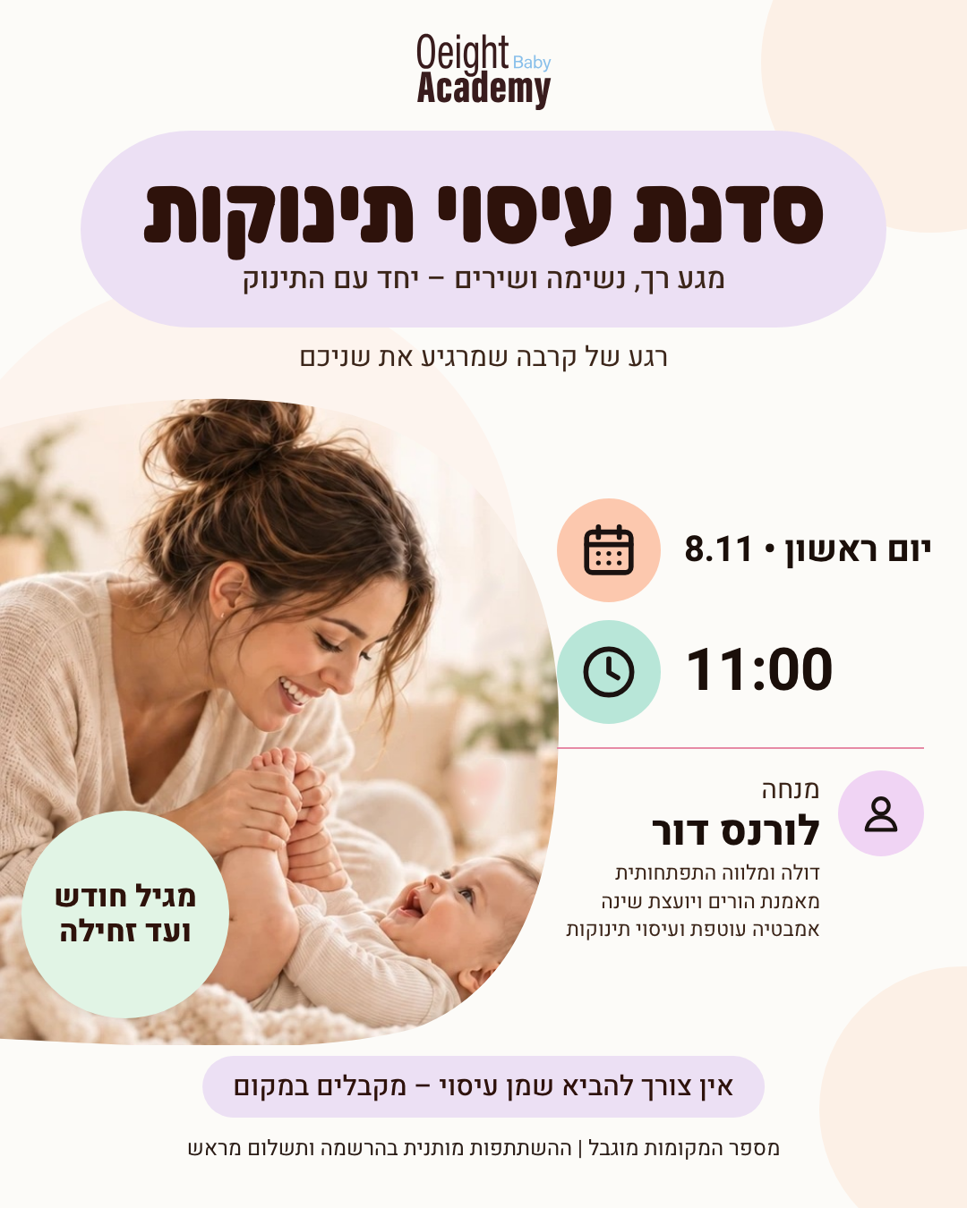 סדנת עיסוי תינוקות עם לורנס דור 8.11