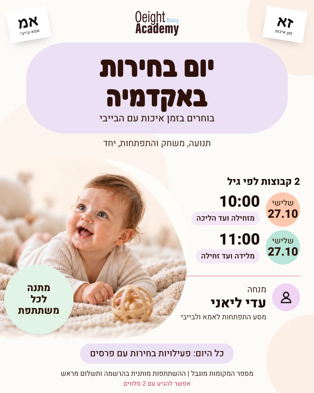 תנועה, משחק והתפתחות - יום בחירות באקדמיה (גיל זחילה ועד הליכה)