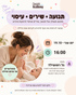 פעילות תנועתית משולבת עיסוי תינוקות עם גל רוטשילד 19.10