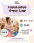 פעילות תנועתית עם גל רוטשילד 9.11