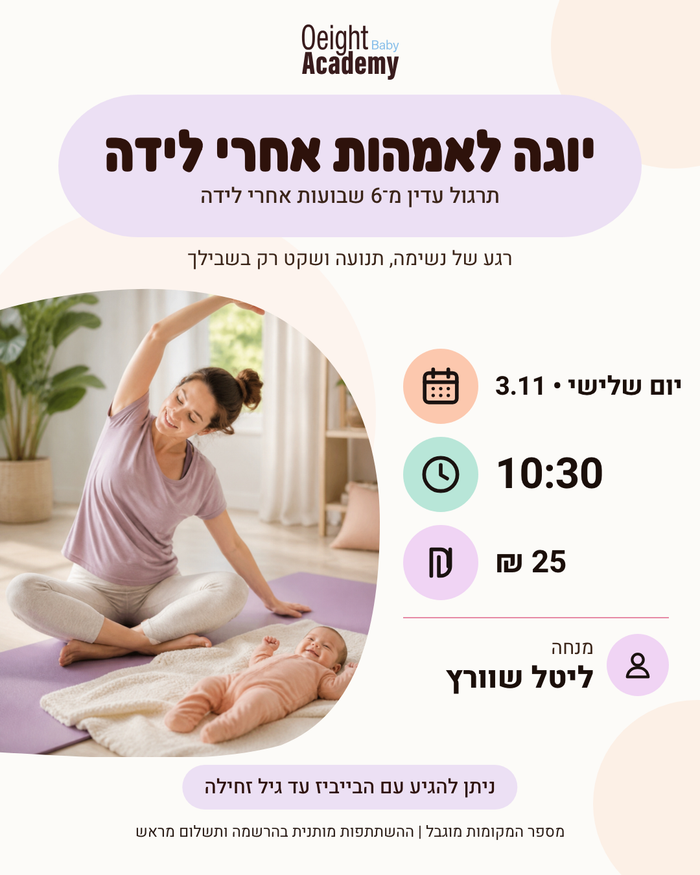 יוגה לאמהות אחרי לידה — אקדמיית או אייט עם ליטל שוורץ, הוד השרון