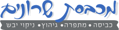 מכבסת שרונים